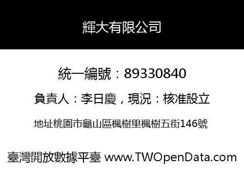 輝大有限公司