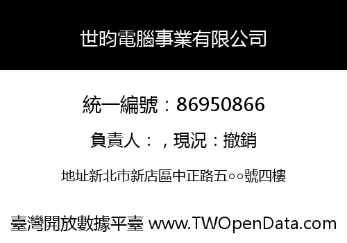 世昀電腦事業有限公司
