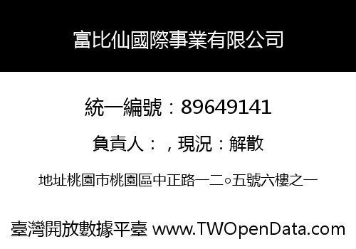 富比仙國際事業有限公司
