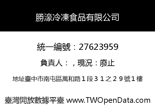 勝濠冷凍食品有限公司