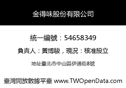 金得味股份有限公司