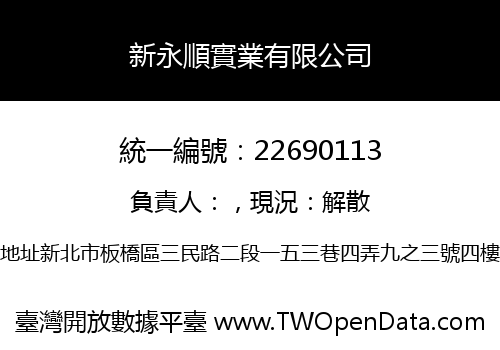 新永順實業有限公司