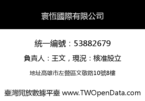 寰恆國際有限公司