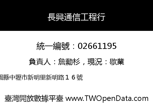 長興通信工程行