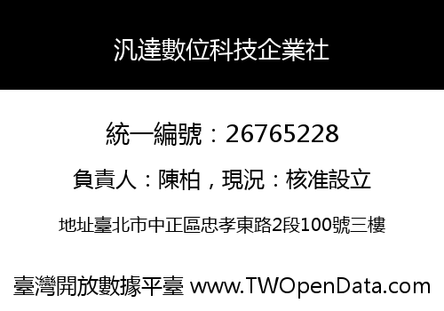 汎達數位科技企業社