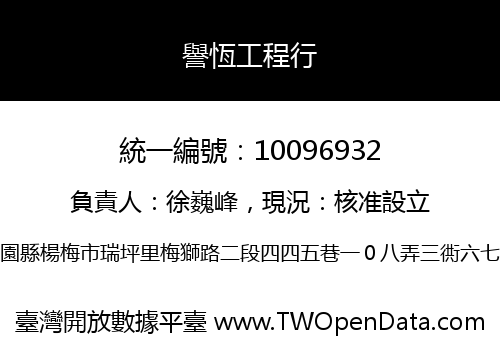 譽恆工程行