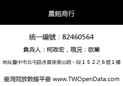 晨飽商行