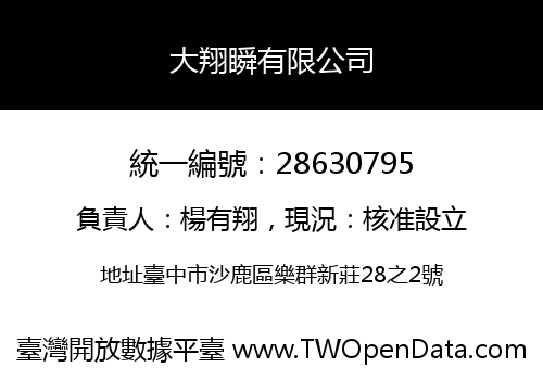 大翔瞬有限公司