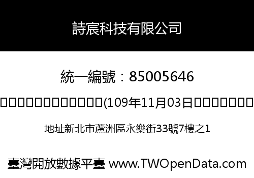 詩宸科技有限公司