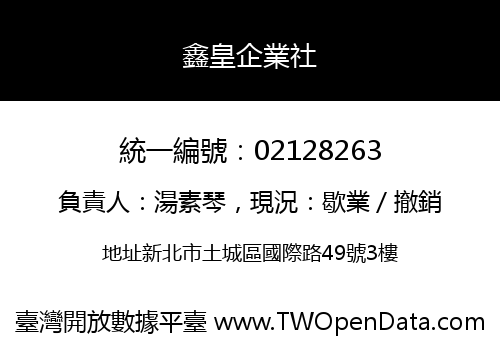 鑫皇企業社