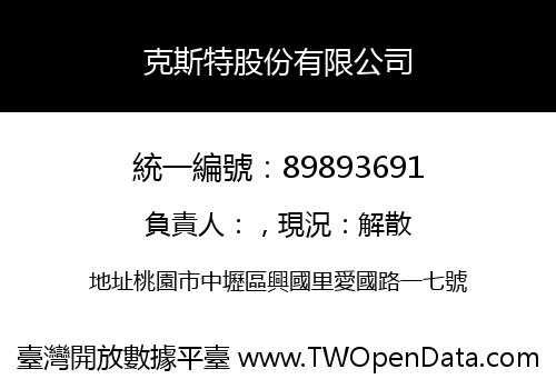 克斯特股份有限公司