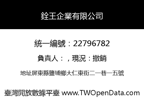 銓王企業有限公司
