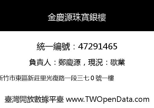 金慶源珠寶銀樓