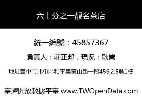 六十分之一靚名茶店