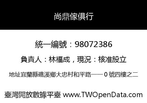 尚鼎傢俱行