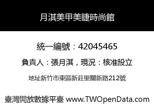 月淇美甲美睫時尚館