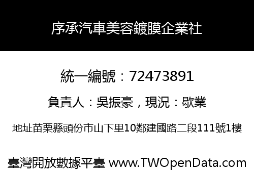 序承汽車美容鍍膜企業社