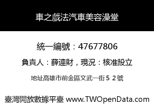 車之戲法汽車美容澡堂