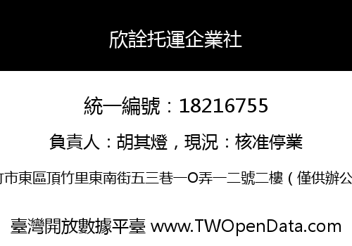 欣詮托運企業社
