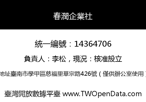 春潤企業社