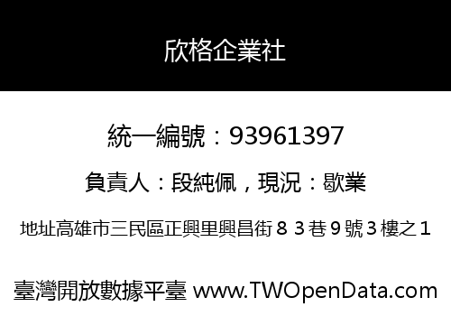 欣格企業社
