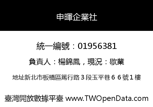 申暉企業社