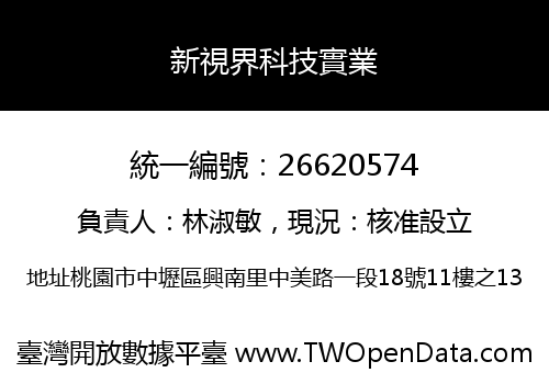 新視界科技實業