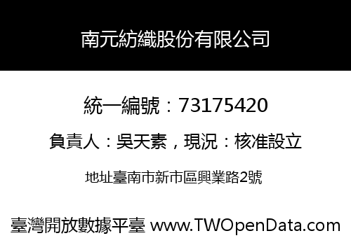 南元紡織股份有限公司