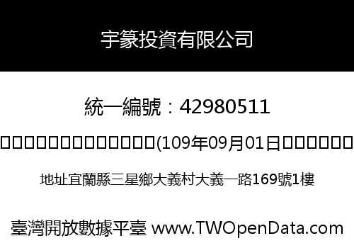 宇篆投資有限公司