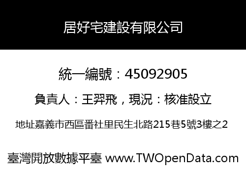 居好宅建設有限公司