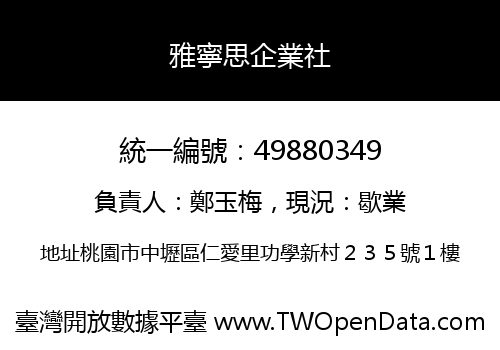 雅寧思企業社
