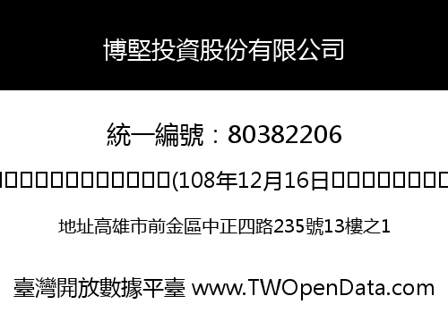 博堅投資股份有限公司