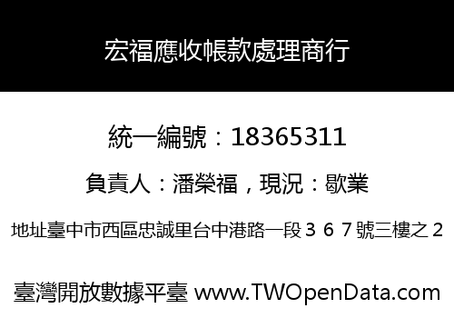 宏福應收帳款處理商行