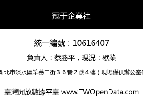 冠于企業社