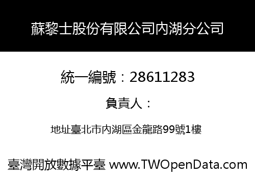 蘇黎士股份有限公司內湖分公司