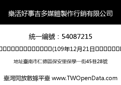 樂活好事吉多媒體製作行銷有限公司