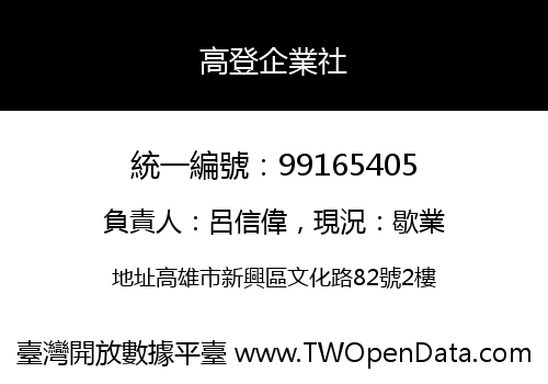 高登企業社