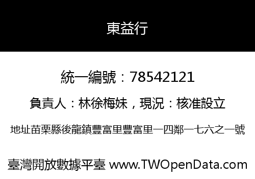 東益行