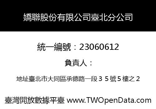 嬌聯股份有限公司臺北分公司