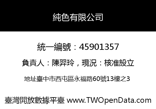 純色有限公司