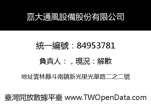 嘉大通風設備股份有限公司