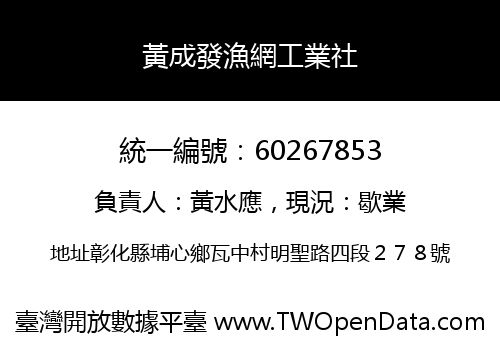 黃成發漁網工業社
