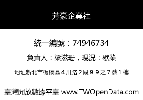 芳豪企業社