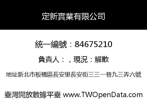 定新實業有限公司