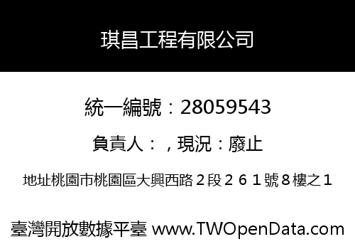 琪昌工程有限公司