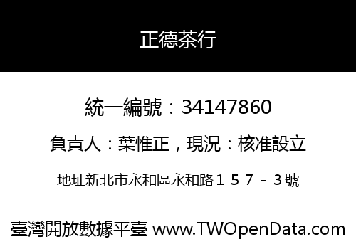 正德茶行