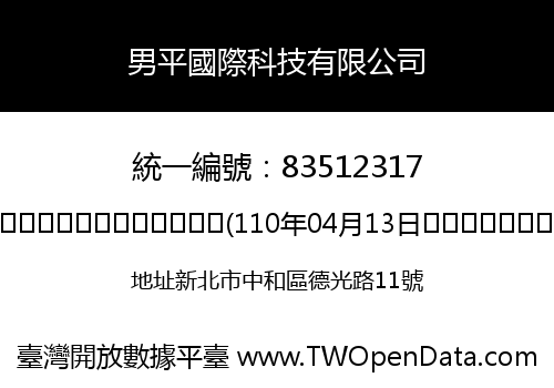 男平國際科技有限公司