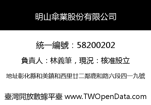 明山傘業股份有限公司