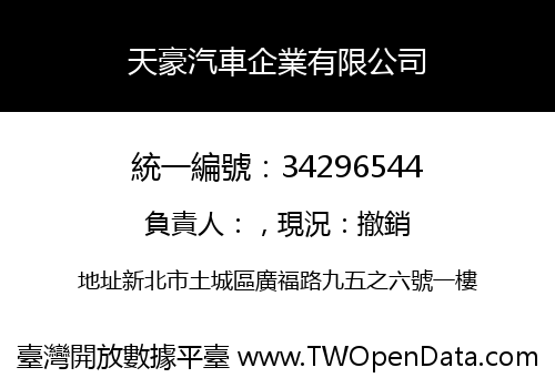 天豪汽車企業有限公司