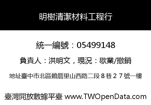 明樹清潔材料工程行